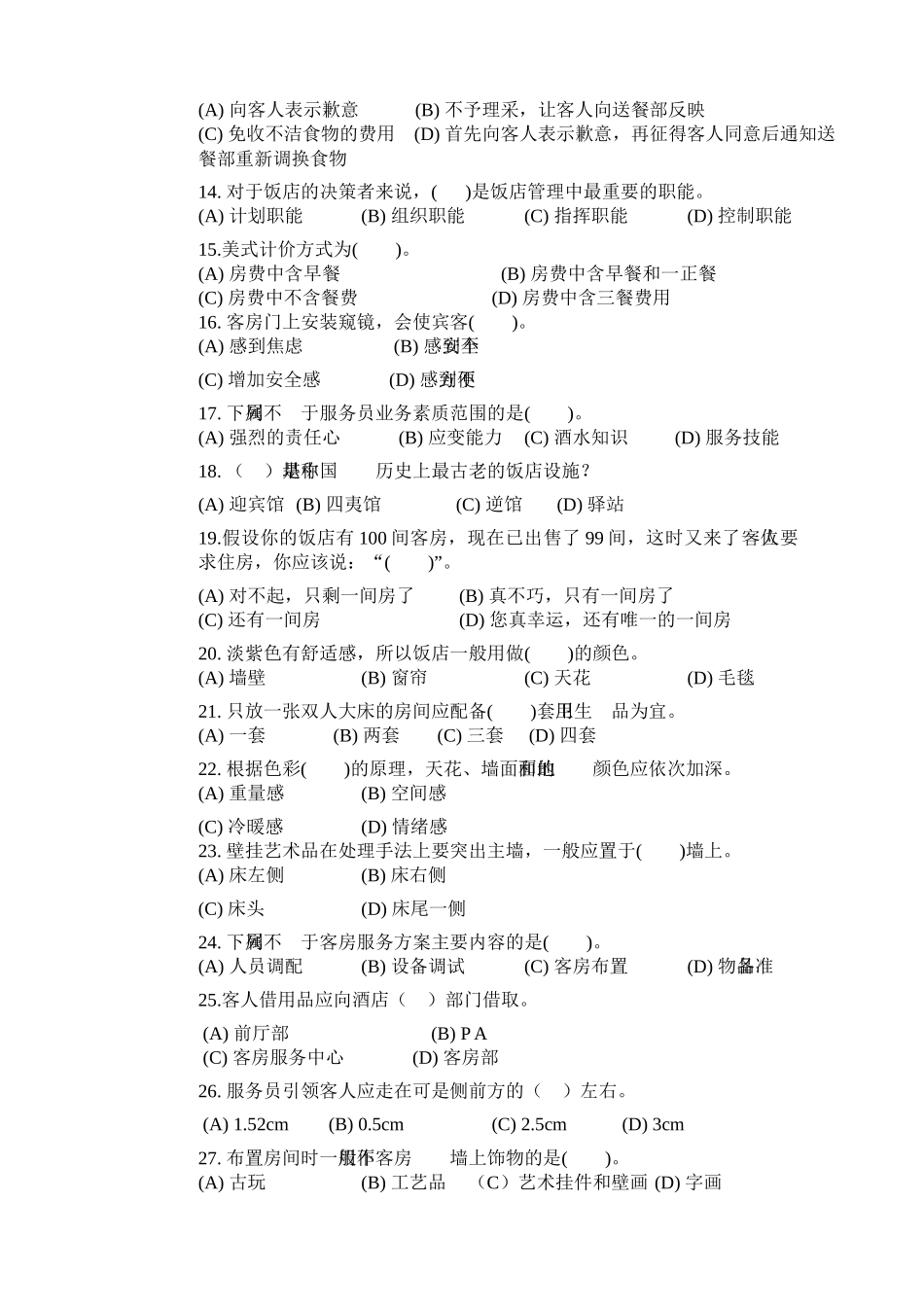 客房服务员(中级)理论知识试卷_第3页