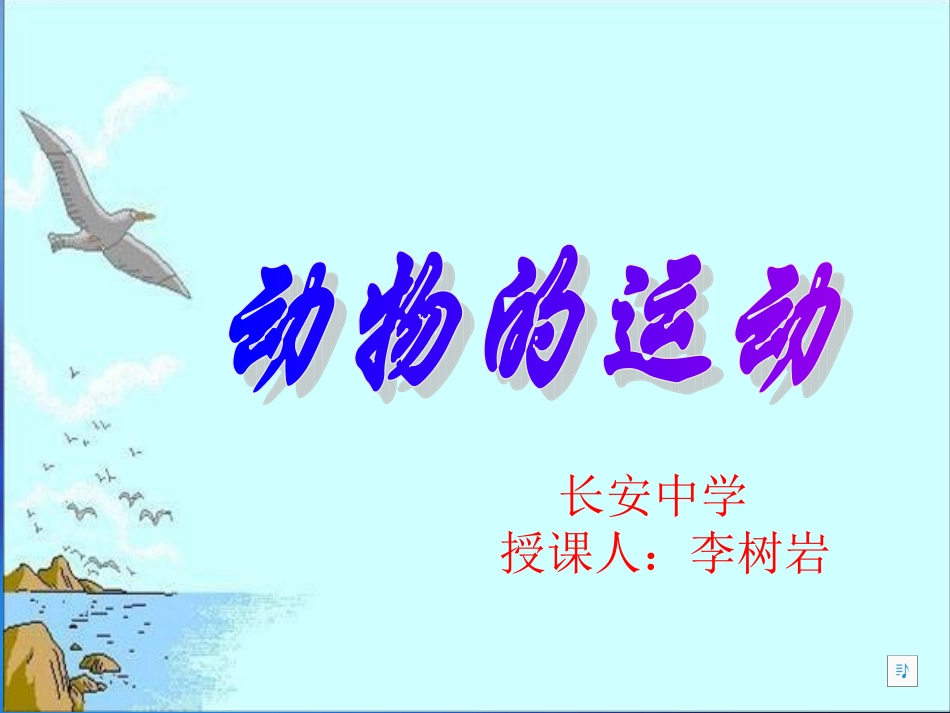 第五单元第二章动物的运动和行为第一节动物的运动课件_第1页