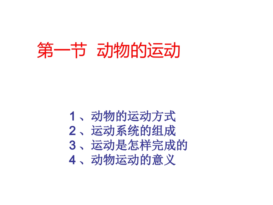 第五单元第二章动物的运动和行为第一节动物的运动课件_第2页