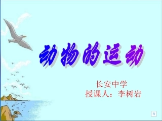 第五单元第二章动物的运动和行为第一节动物的运动课件
