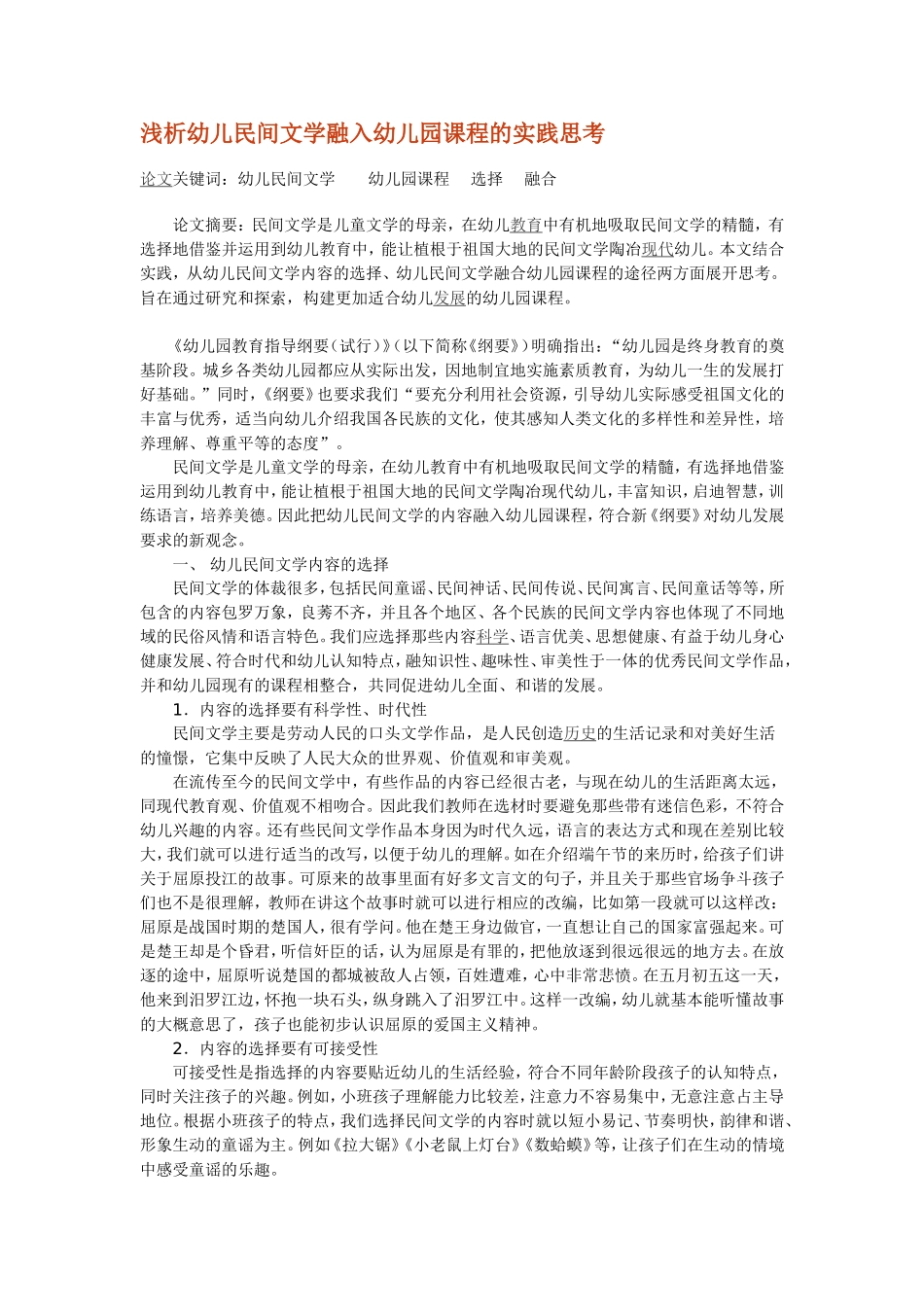 浅析幼儿民间文学融入幼儿园课程的实践思考_第1页