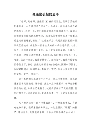 调座位引起的思考