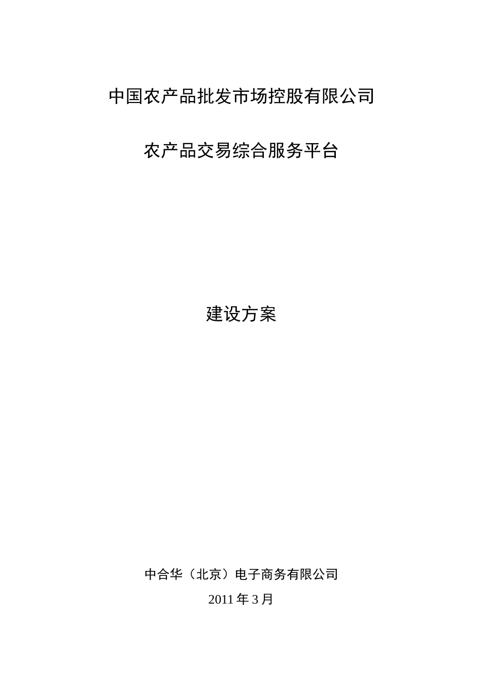 农产品交易服务平台建设方案_第1页