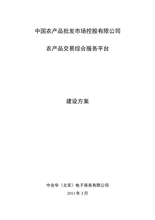 农产品交易服务平台建设方案