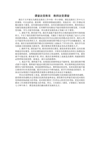 课堂改变教育教师改变课堂