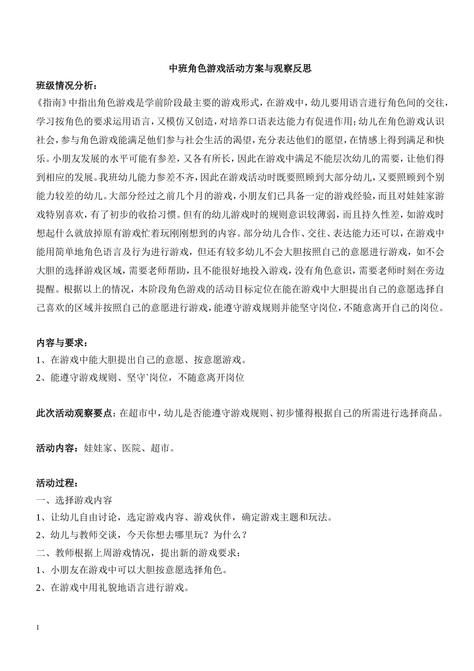 娃娃家与小超市-王雪-大同市城区机车幼儿园_第1页