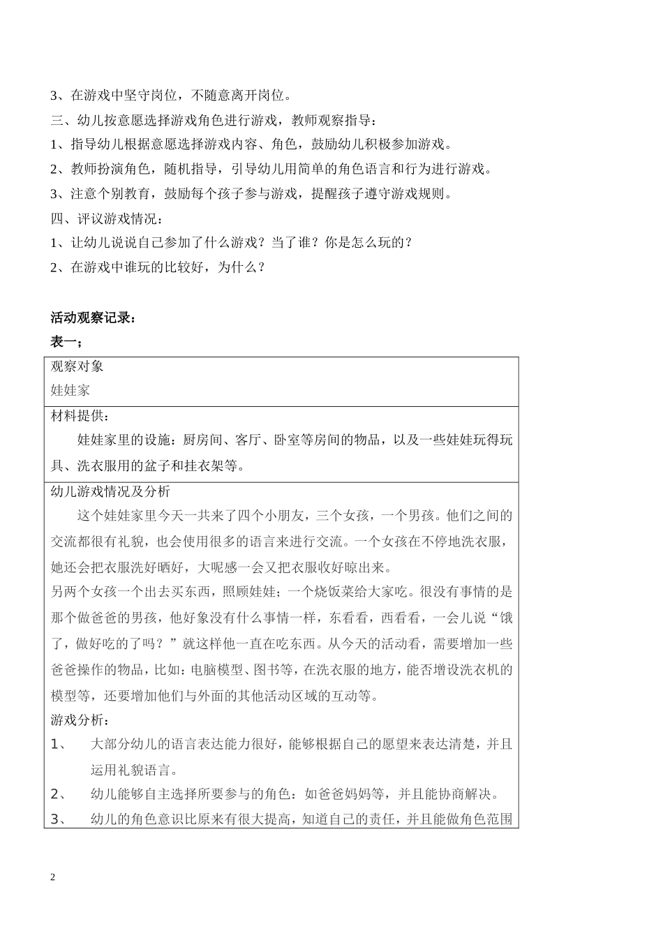娃娃家与小超市-王雪-大同市城区机车幼儿园_第2页