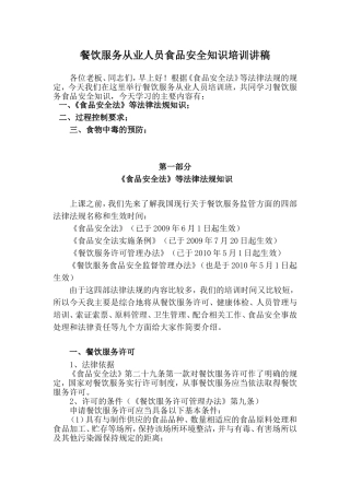 餐饮服务从业人员食品安全知识培训讲稿