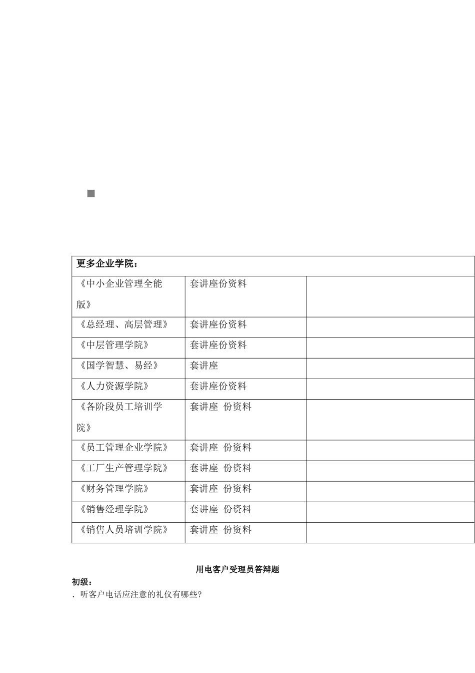 用电客户受理员答辩题汇编_第1页