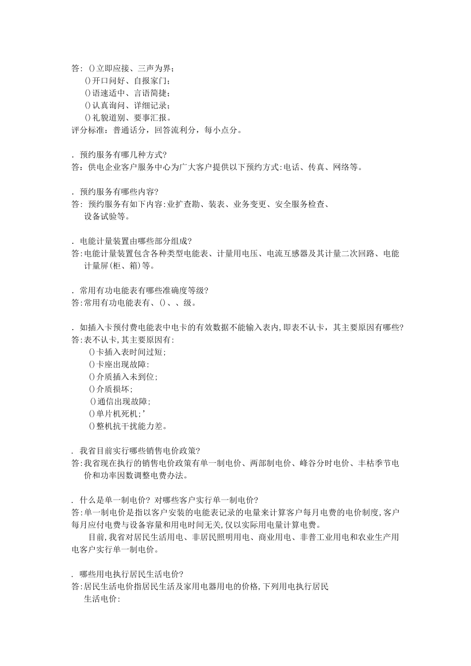 用电客户受理员答辩题汇编_第2页