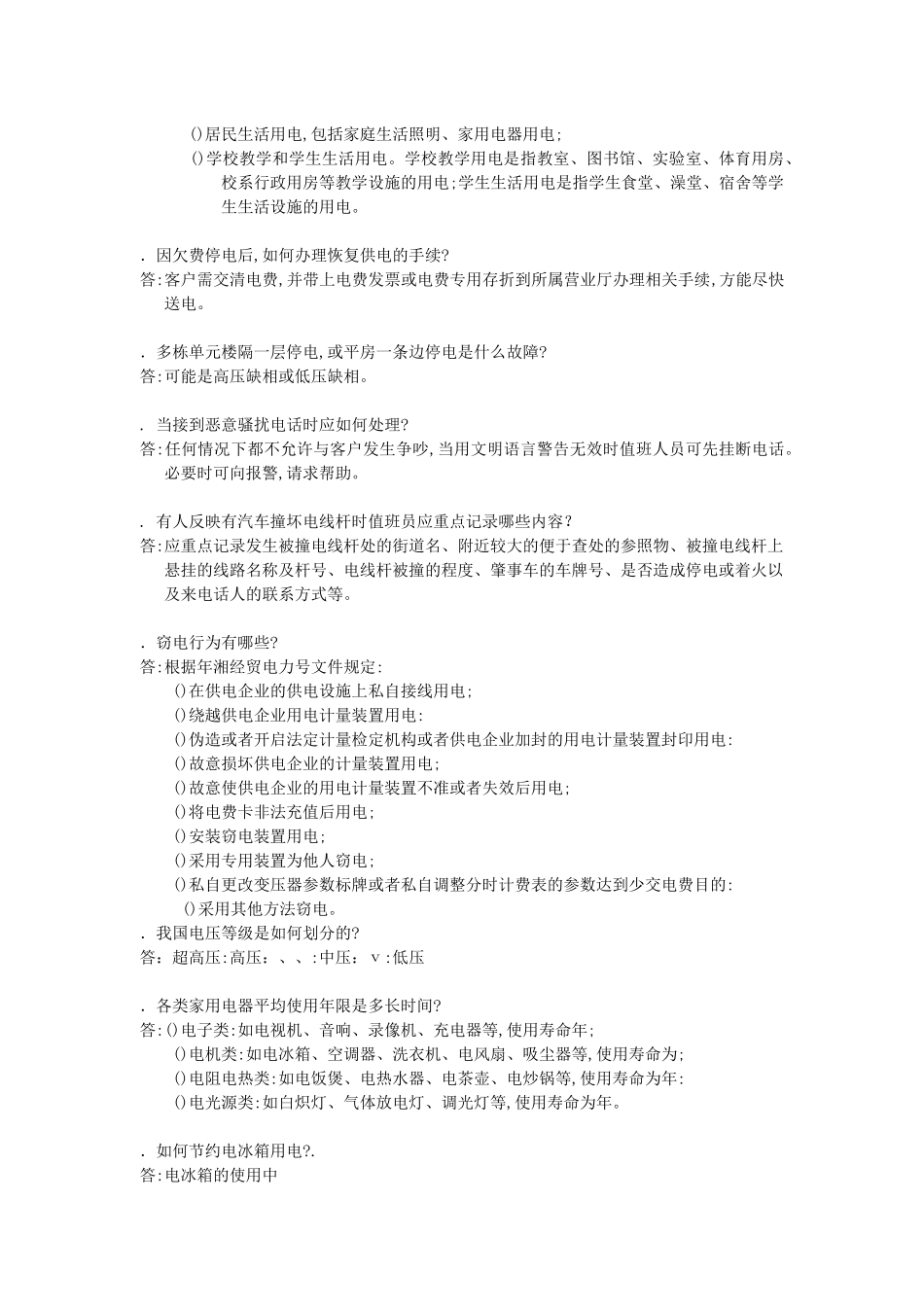 用电客户受理员答辩题汇编_第3页