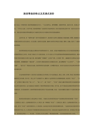 陕西筝曲的特点及其调式音阶