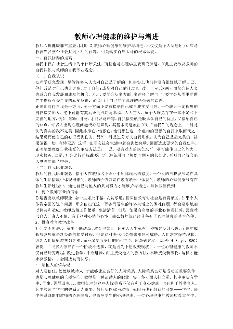 教师心理健康的维护与增进_第1页