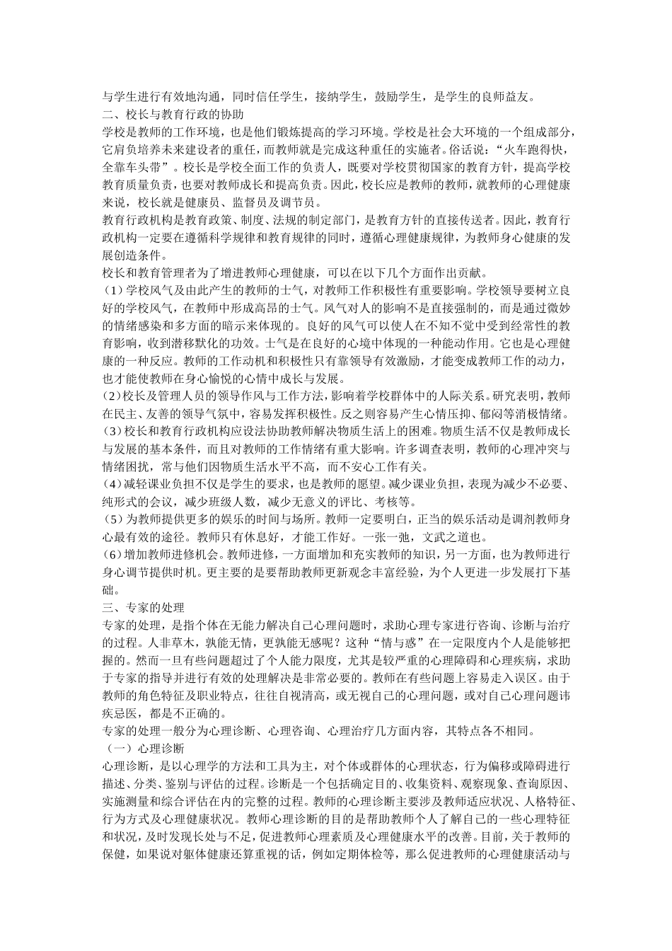 教师心理健康的维护与增进_第2页