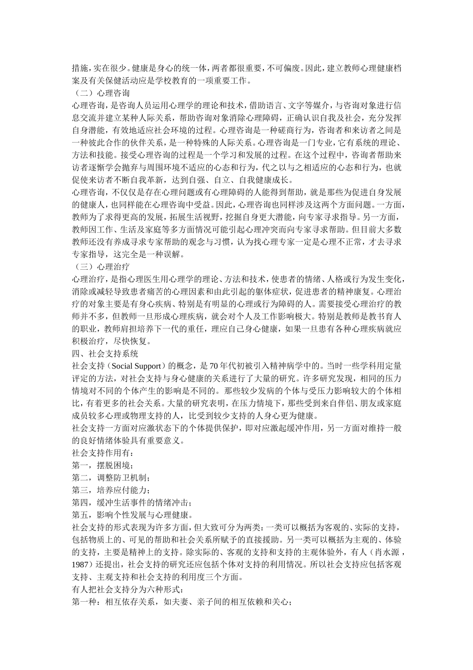 教师心理健康的维护与增进_第3页