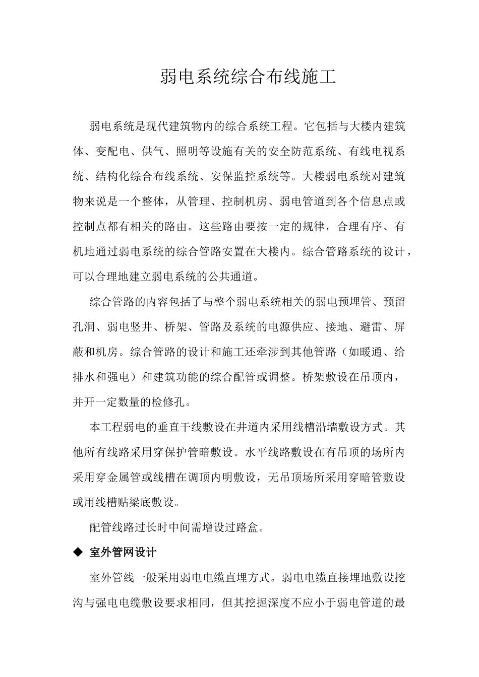 智能建筑弱电系统综合布线施工方案6项_第1页