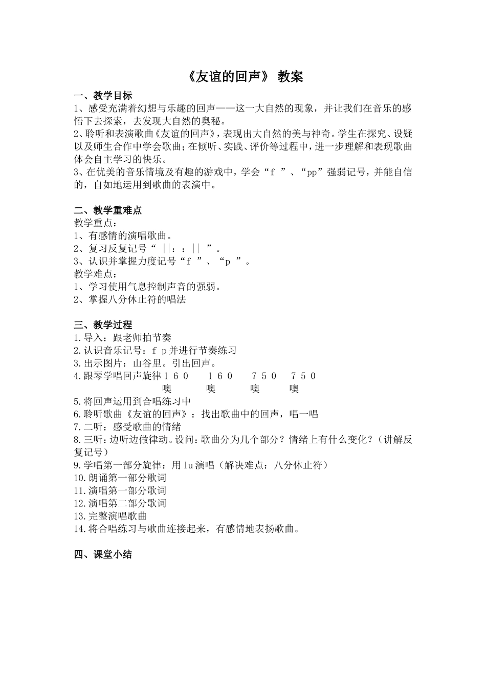 《友谊的回声》简案_第1页