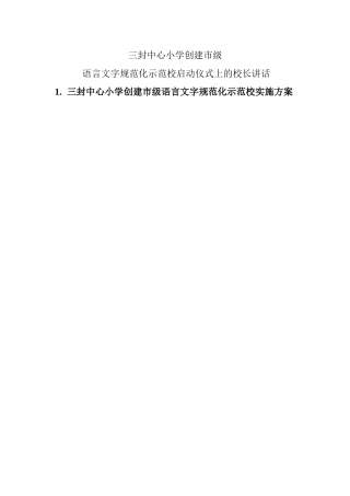 三封中心小学创建市级语言文字示范校方案