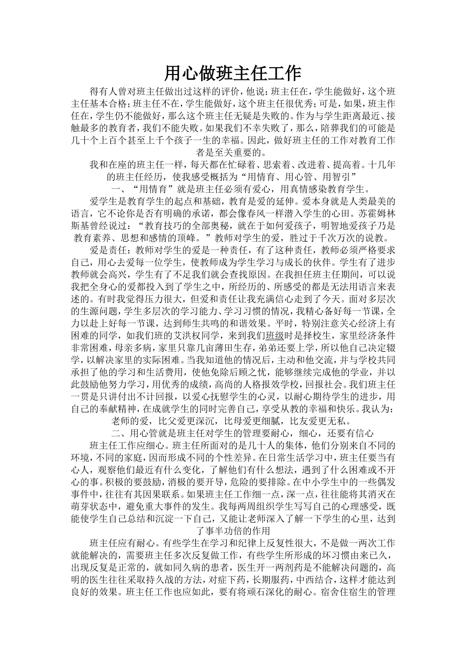班主任工作交流——用心做班主任_第1页