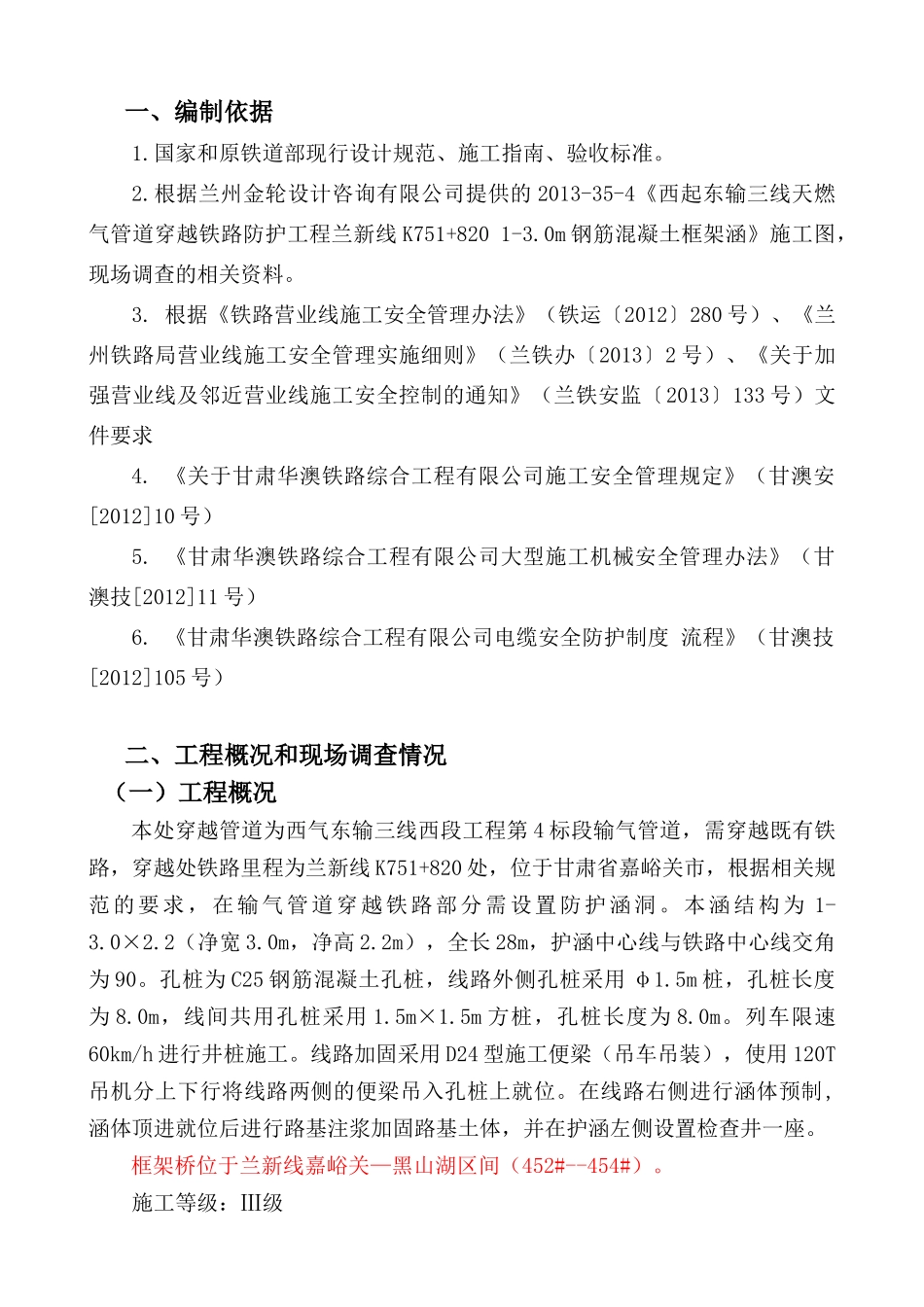 西气东输三线兰新线K7518201-30工程施工方案_第3页