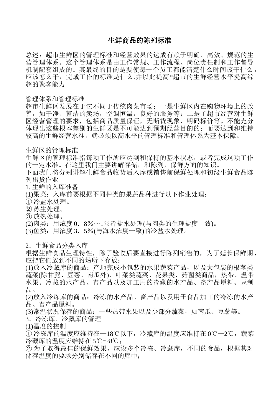 生鲜商品的陈列标准(ppt)(PPT30页)_第1页