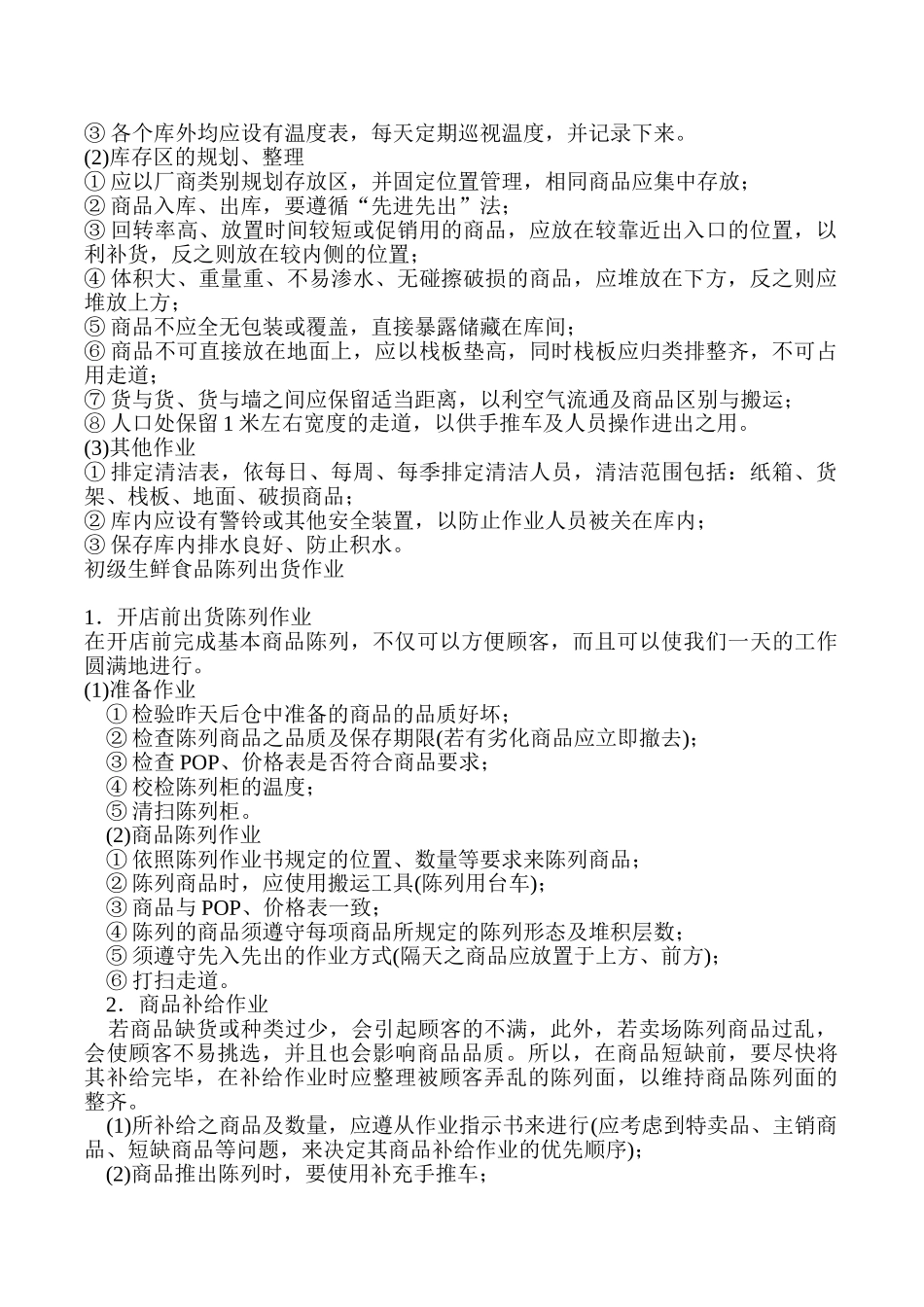 生鲜商品的陈列标准(ppt)(PPT30页)_第2页