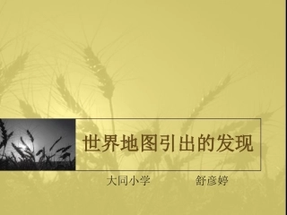 (中小学精品）世界地图引出的发现