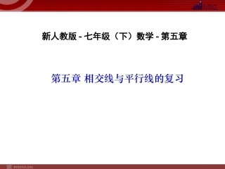 相交线与平行线的复习-数学-人教版新教材-下册-初中-一年级-第五章-第五节