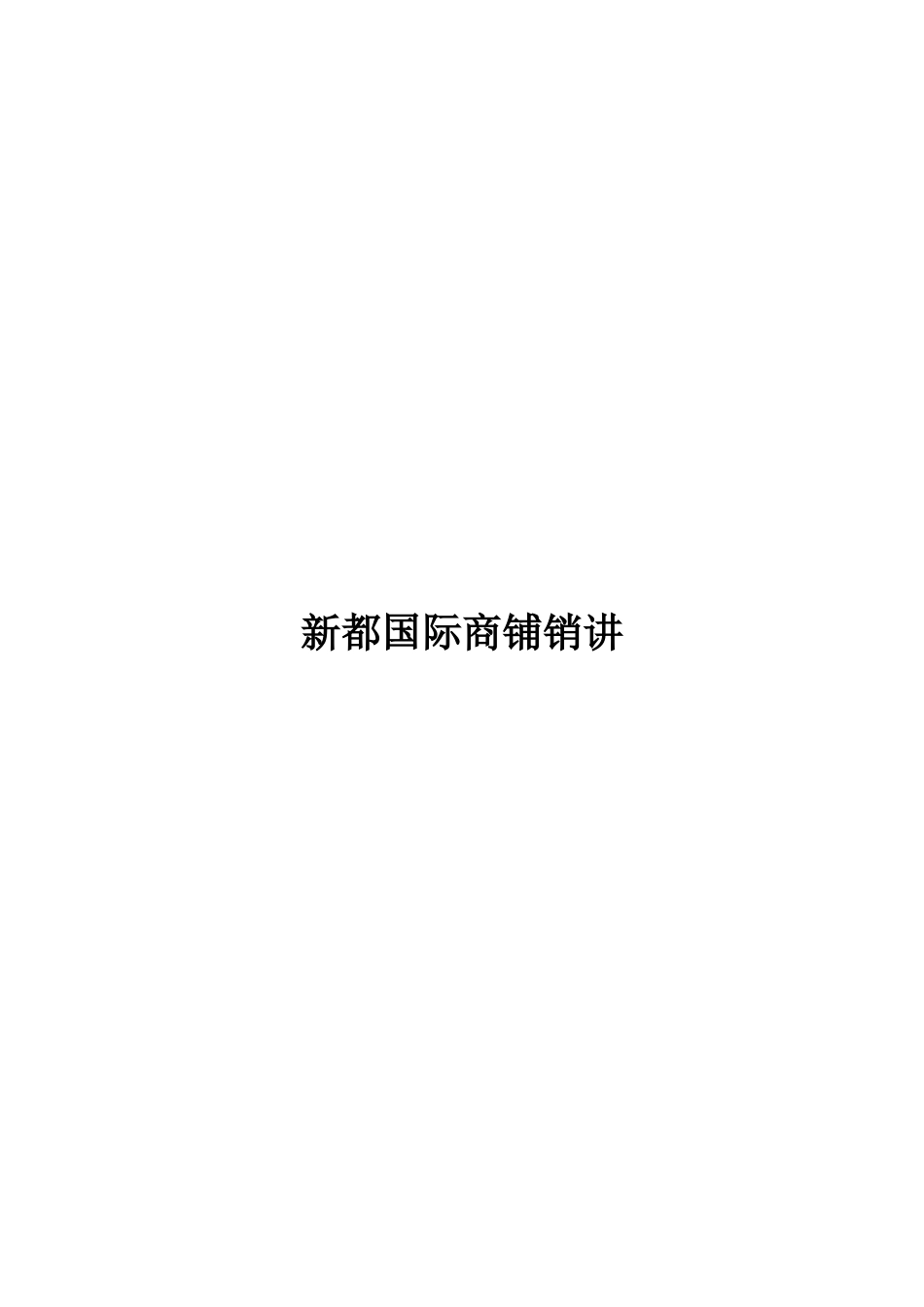 新都国际商铺销讲_第1页