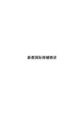 新都国际商铺销讲