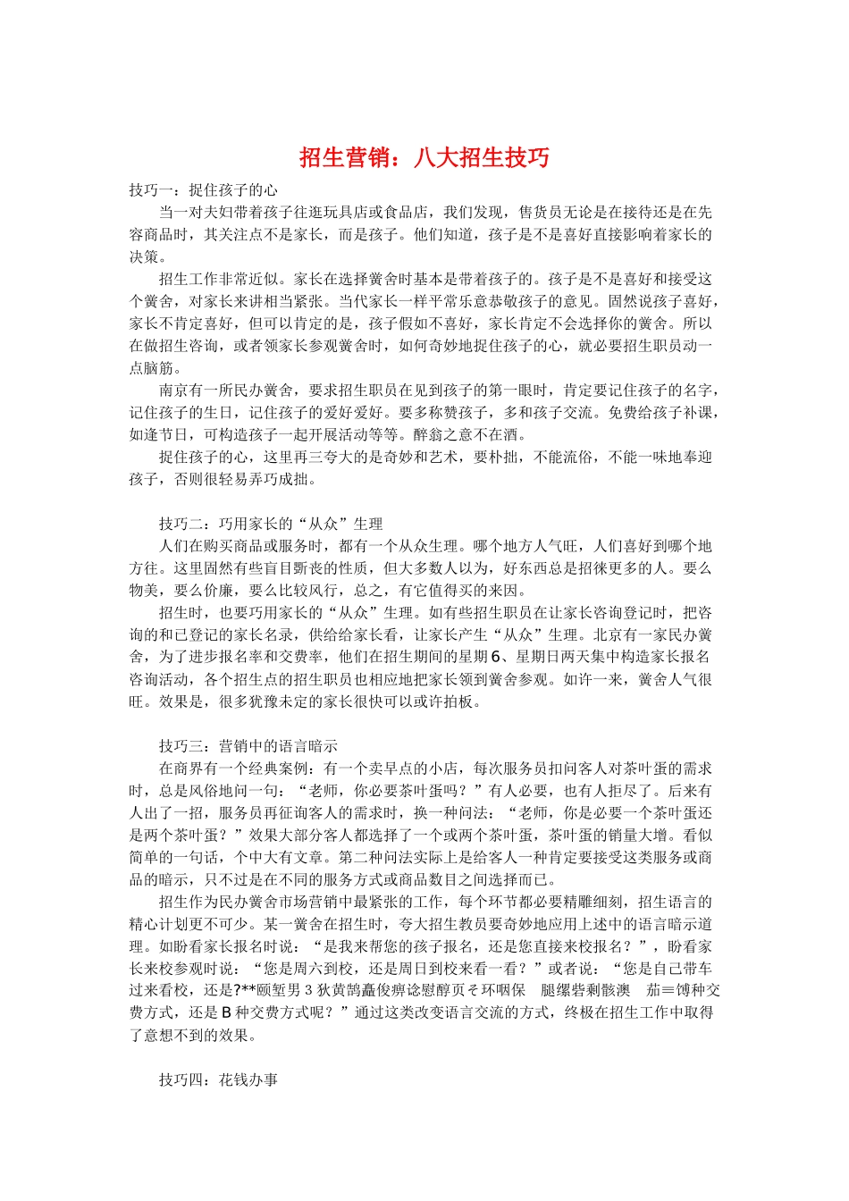 招生营销：八大招生技巧_第1页