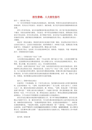 招生营销：八大招生技巧