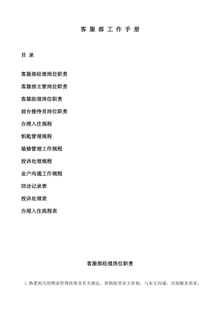 客服部岗位职责