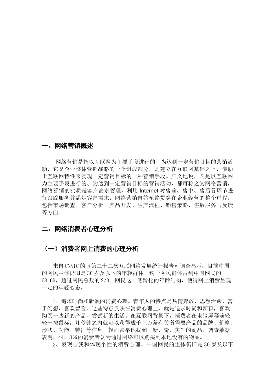 试谈网络营销策略_第2页