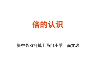 (中小学精品）一个数是另一个数的几倍