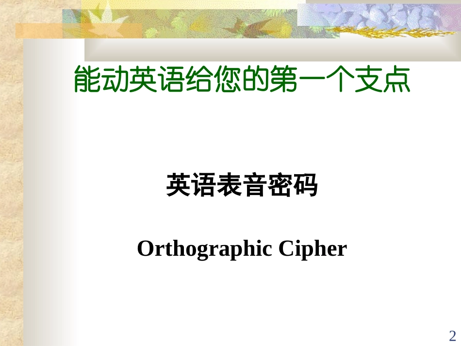 表音密码课件_第2页