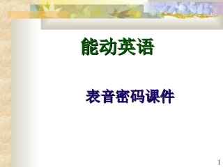 表音密码课件