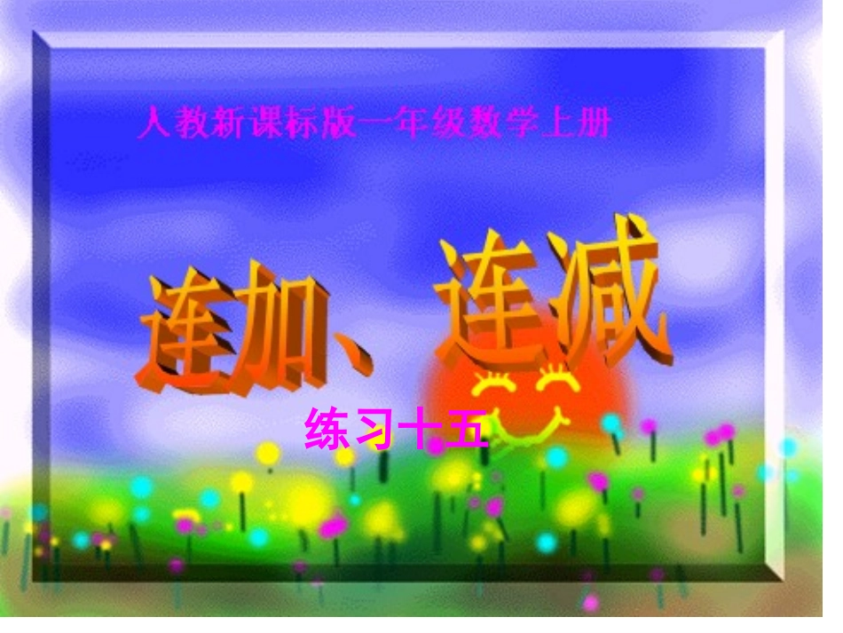 人教版一年级数学连加连减练习课件_第1页