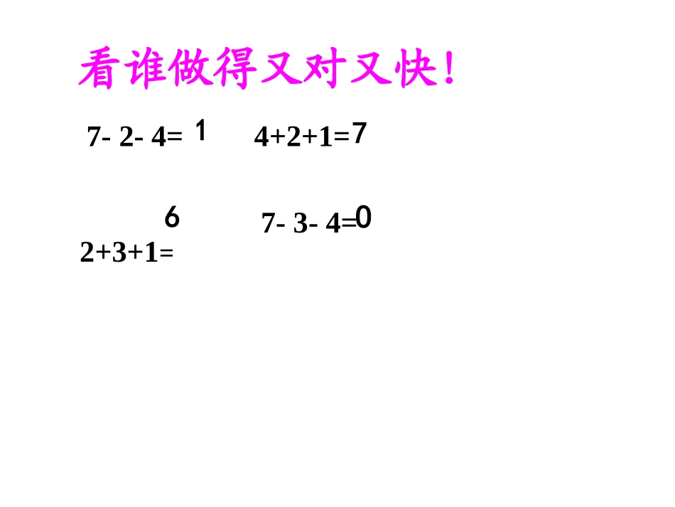 人教版一年级数学连加连减练习课件_第3页