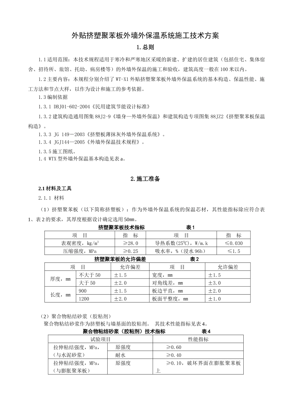 顺义商业楼WT-X1外保温施工方案_第1页