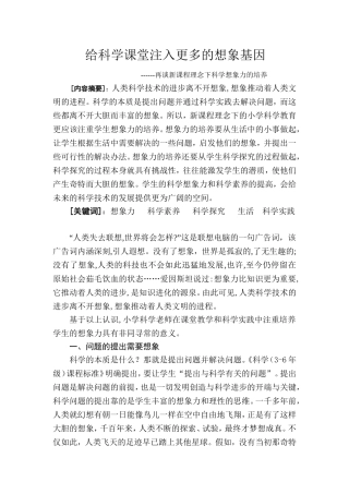 给科学课堂注入更多的想象基因