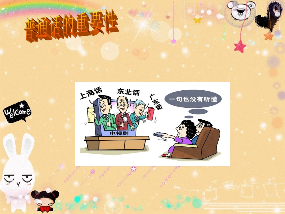 推广普通话班会课_第2页