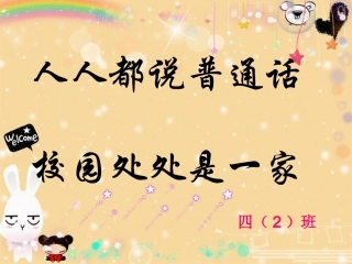 推广普通话班会课