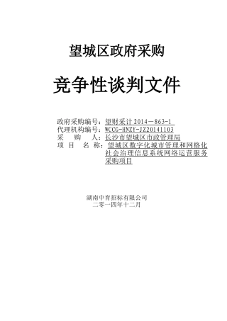 网格化社会治理信息系统网络运营服务采购项目文件