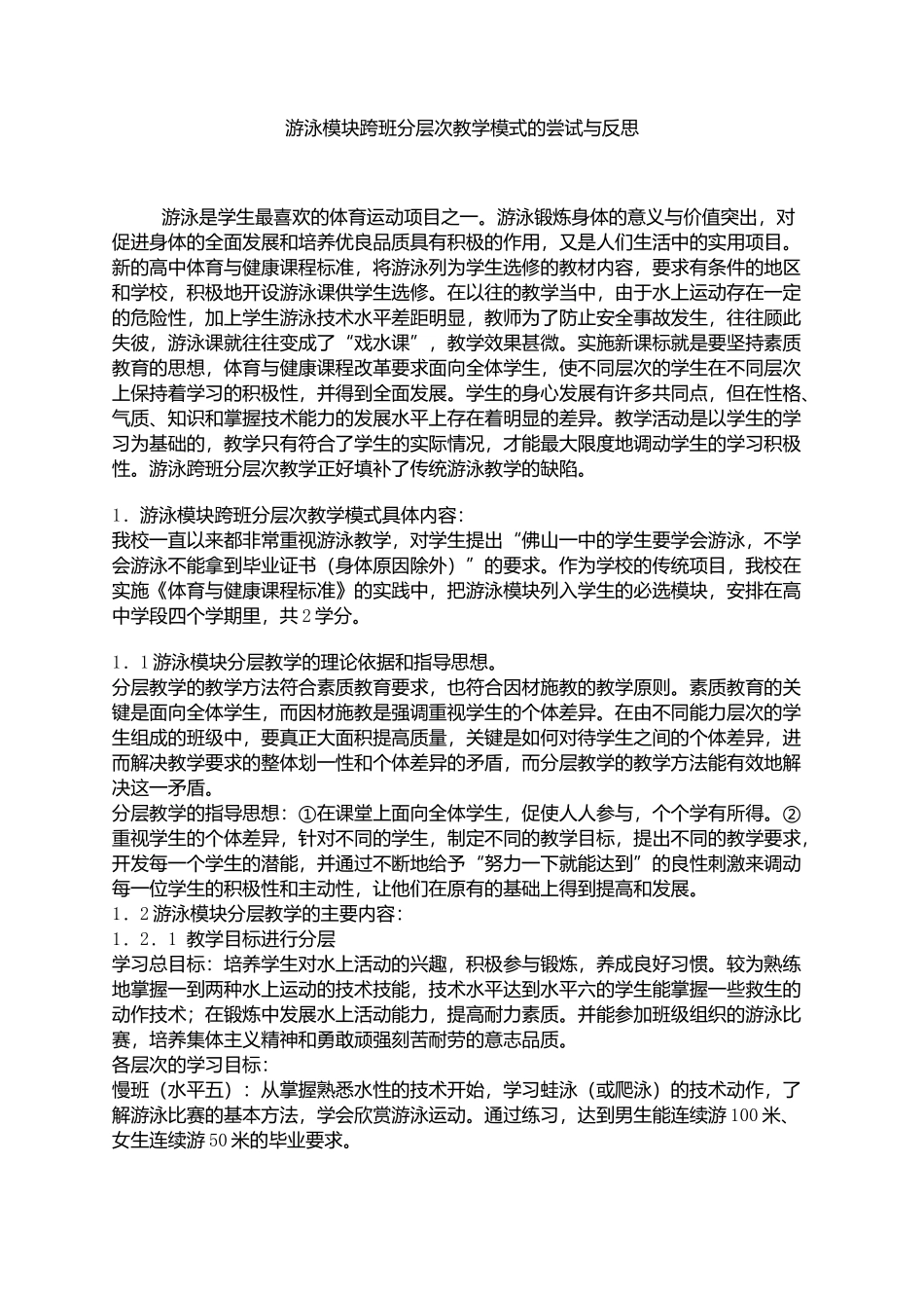 游泳模块跨班分层次教学模式的尝试与反思_第1页