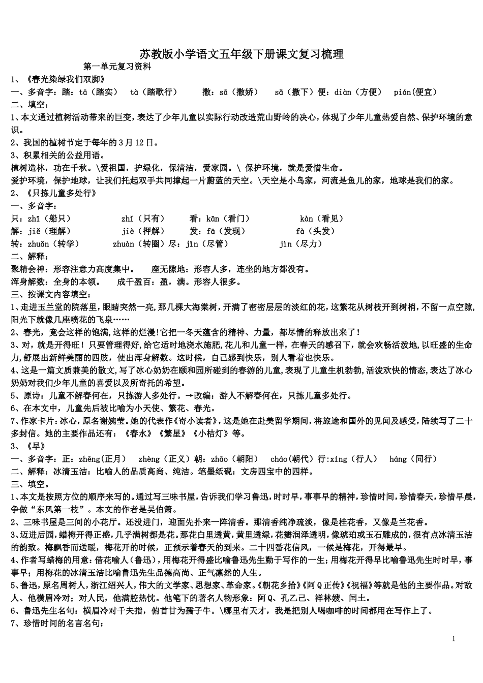 苏教版小学语文五年级下册课文复习梳理_第1页