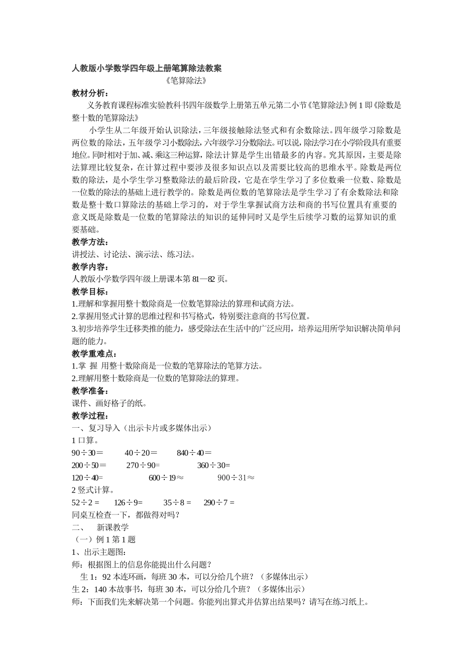 人教版小学数学四年级上册笔算除法教案_第1页