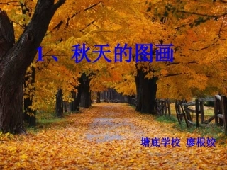 人教版小学语文二年级上册《秋天的图画》PPT课件