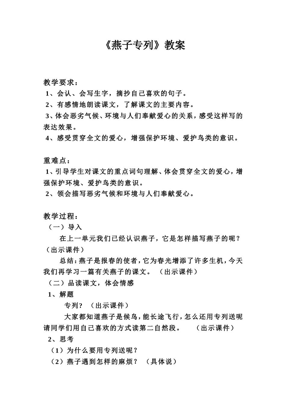（中小学精品）《燕子专列》教案_第1页