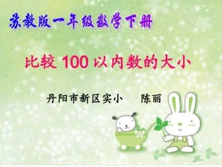 比较数的大小PPT课件